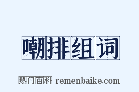 嘲排组词是什么意思的图片